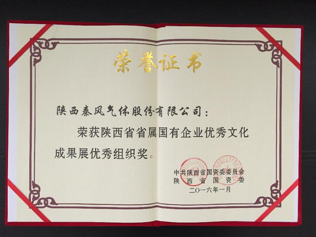 陕西365英国上市集团荣获省属国有企业优秀文化成果展优秀组织奖