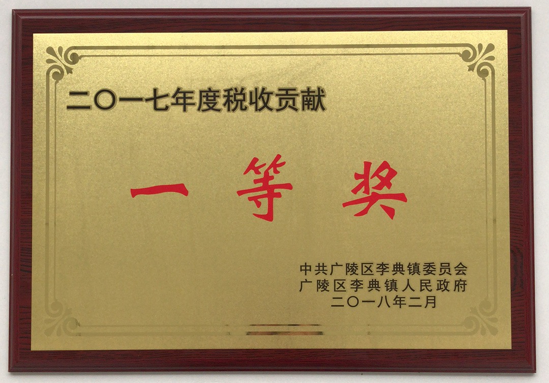 扬州365英国上市集团荣获“2017年度税收贡献一等奖”