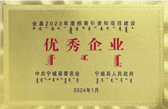 赤峰365英国上市集团荣获2023年度招商引资和项目建设“优秀企业”荣誉称号